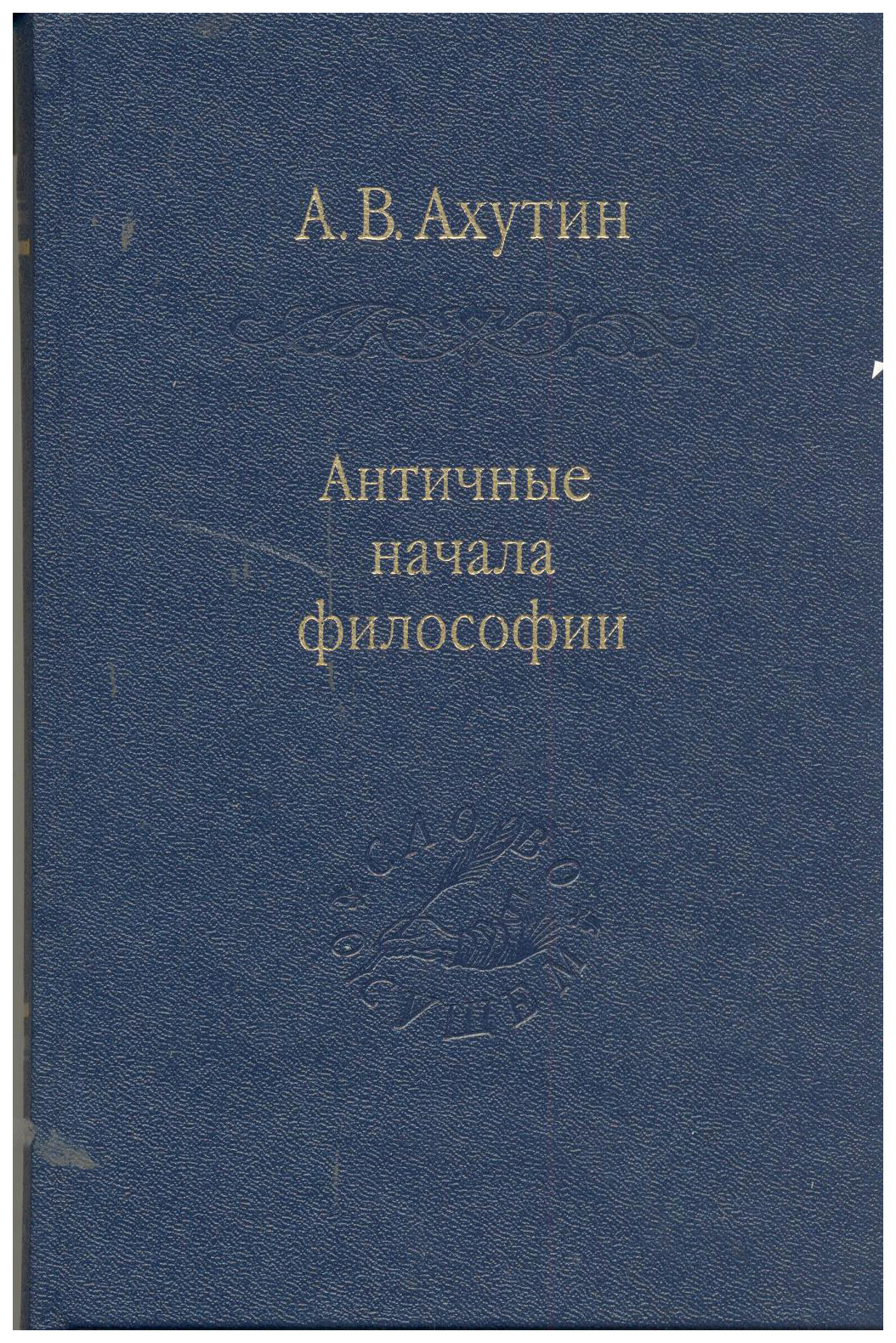 

Античные начала философии