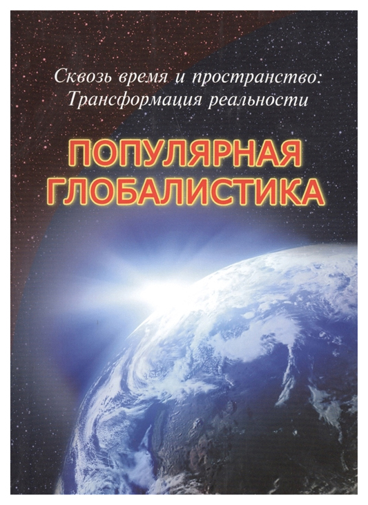 

Популярная глобалистика. Сквозь время и пространство. Трансформация реальности