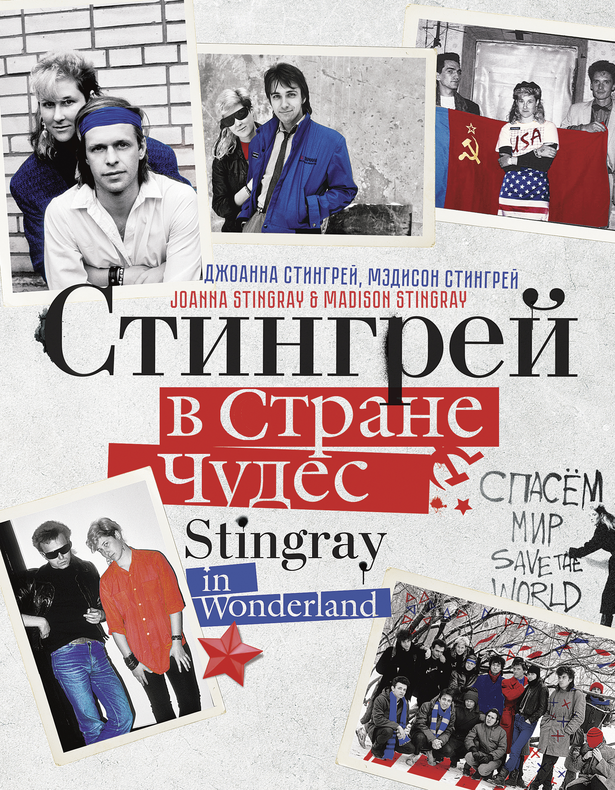 

АСТ Стингрей Дж., Стингрей М. «Стингрей в Стране Чудес»