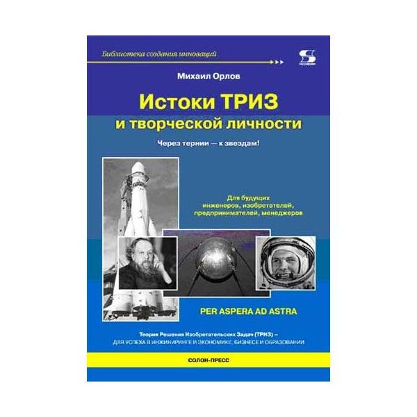 

Книга Истоки ТРИЗ и творческой личности. Через тернии - к звездам!