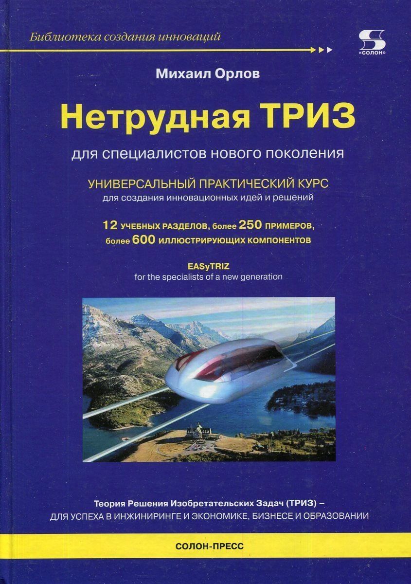 

Книга Нетрудная ТРИЗ. Универсальный практический курс