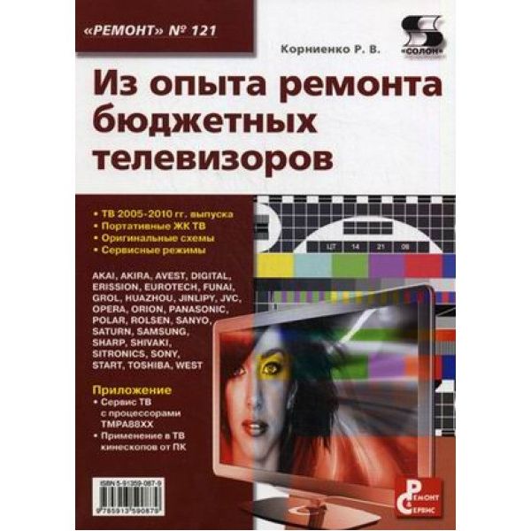 

Приложение к журналу Ремонт & Сервис. Выпуск №121: Из опыта ремонта бюджетных т...
