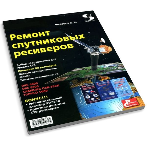 фото Книга ремонт спутниковых ресиверов солон-пресс