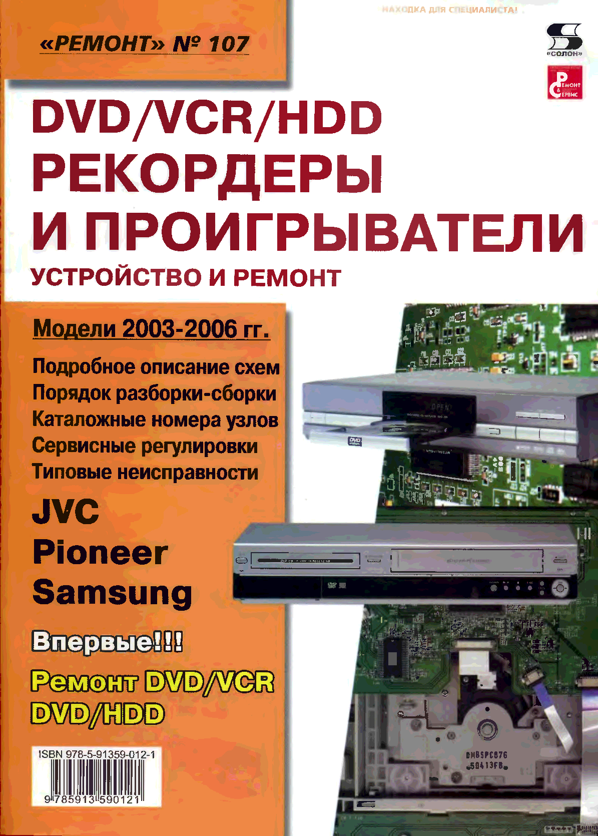

Книга DVD/VCR/HDD-рекордеры и проигрыватели. Устройство и ремонт. Выпуск №107