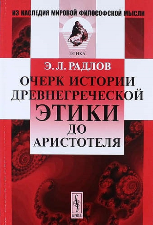 фото Книга очерк истории древнегреческой этики до аристотеля едиториал урсс