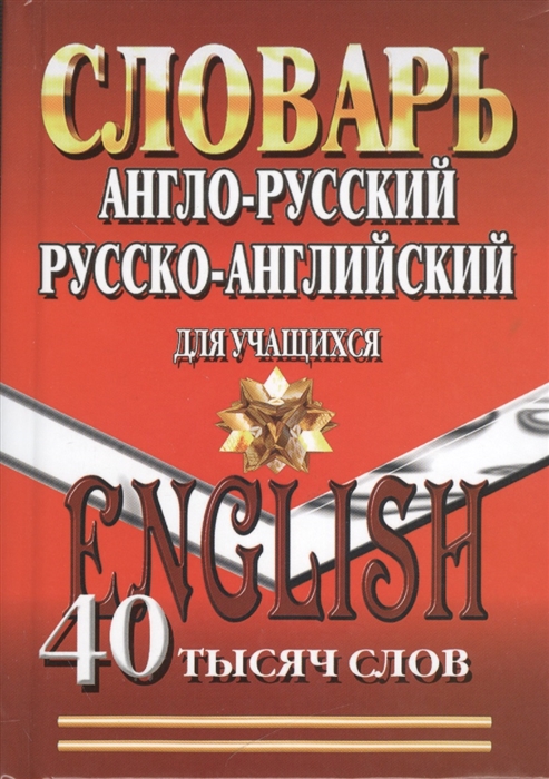 фото Книга англо-русский, русско-английский словарь для учащихся. 45 000 слов комильфо