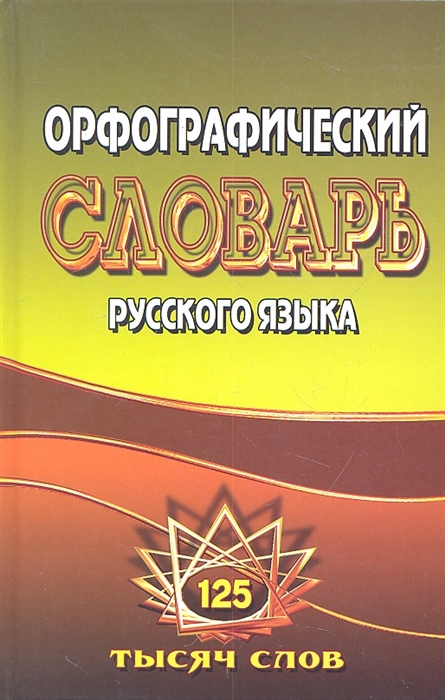 

Орфографический словарь русского языка. 125 000 слов с грамматическими приложениями