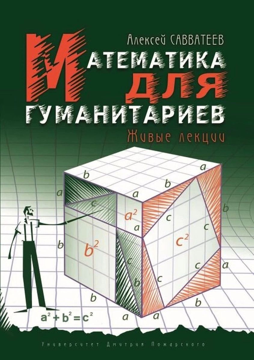 

Математика для гуманитариев. Живые лекции