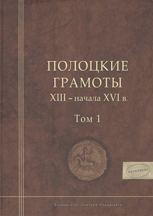 фото Книга полоцкие грамоты xiii - начала xvi в. том 1 русский фонд содействия образованию и науке