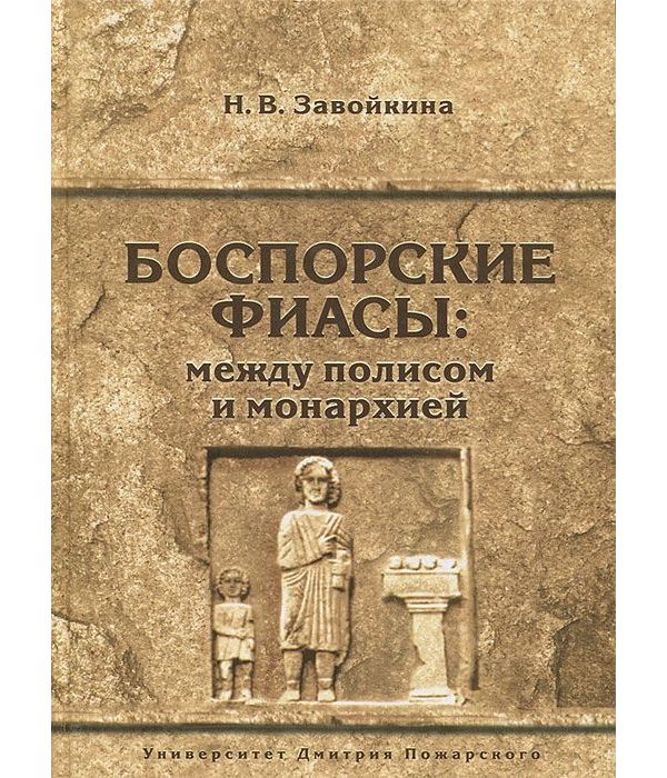 фото Книга боспорские фиасы: между полисом и монархией русский фонд содействия образованию и науке