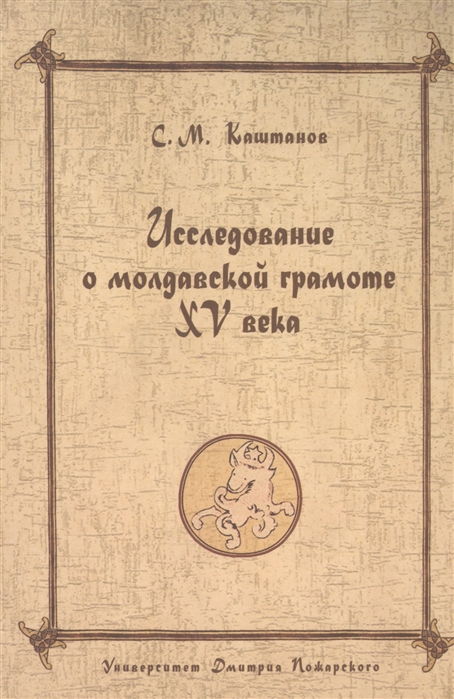 фото Книга исследование о молдавской грамоте xv века русский фонд содействия образованию и науке