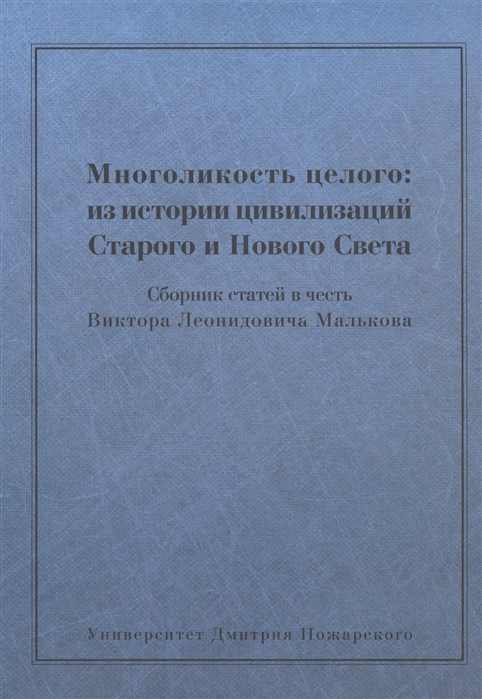 фото Книга многоликость целого: из истории цивилизаций старого и нового света. сборник стате... русский фонд содействия образованию и науке