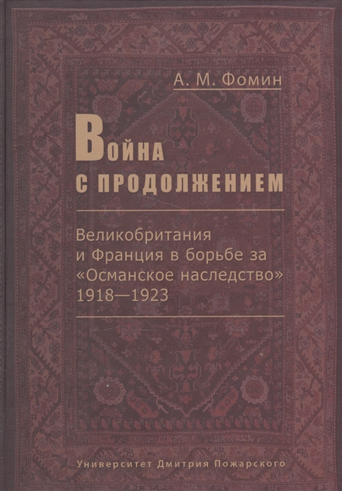 фото Книга война с продолжением. великобритания и франция в борьбе за "османское наследство"... русский фонд содействия образованию и науке