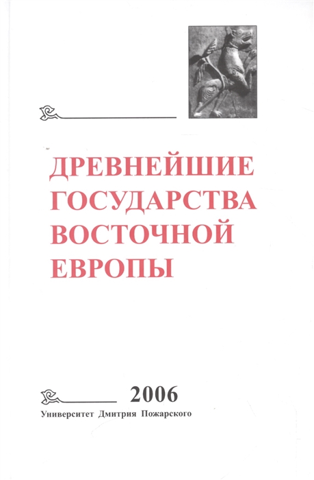 фото Книга древнейшие государства восточной европы. пространство и время в средневековых тек... русский фонд содействия образованию и науке