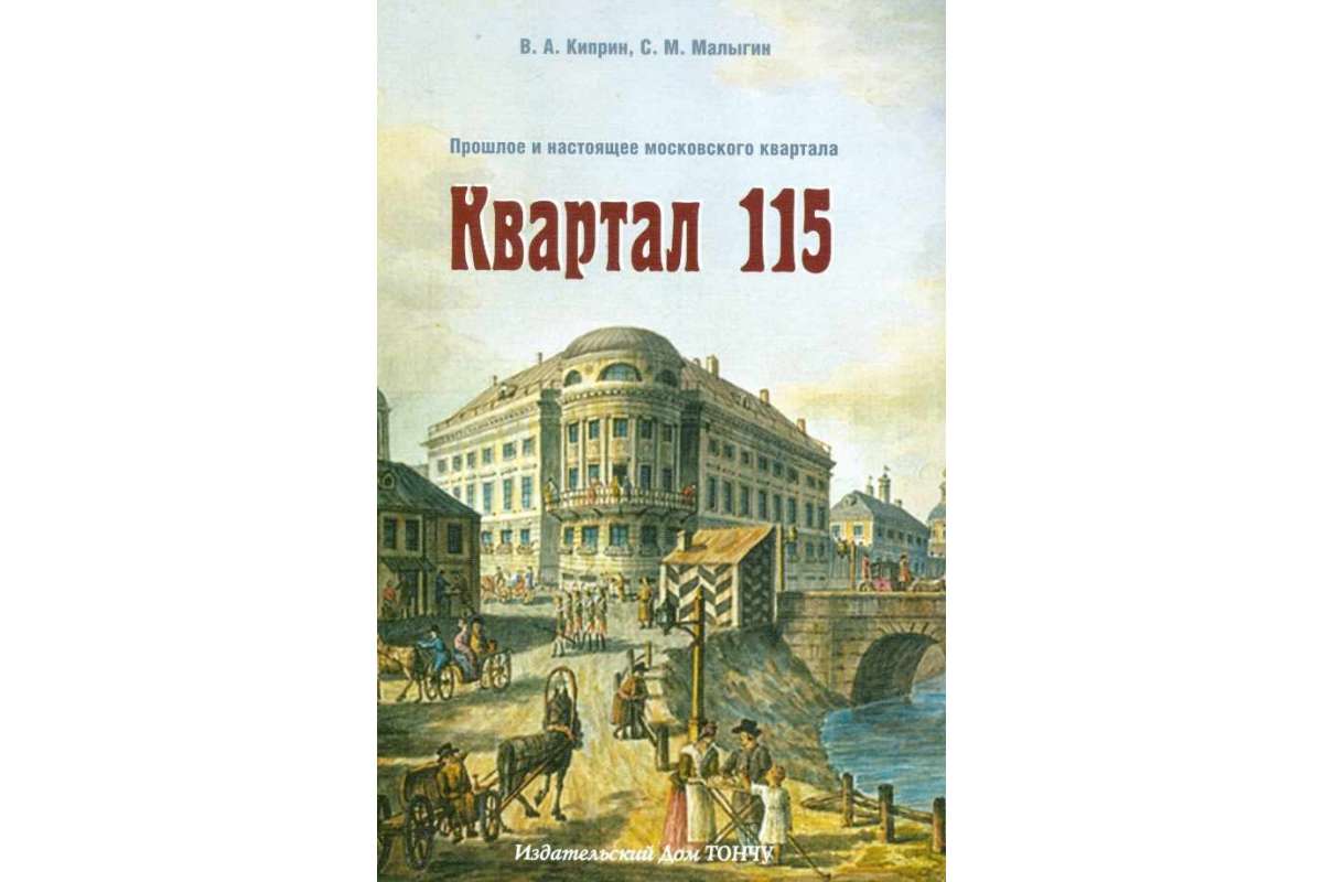 фото Книга квартал 115. прошлое и настоящее московского квартала тончу