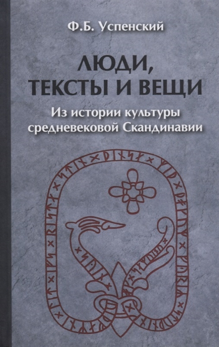 

Люди, тексты и вещи. Из истории культуры средневековой Скандинавии