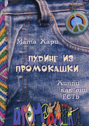 

Книга Хиппи как они есть. Пудинг из промокашки