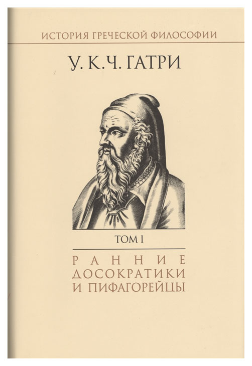 

История греческой философии. Ранние досократики и пифагорейцы. Том 1