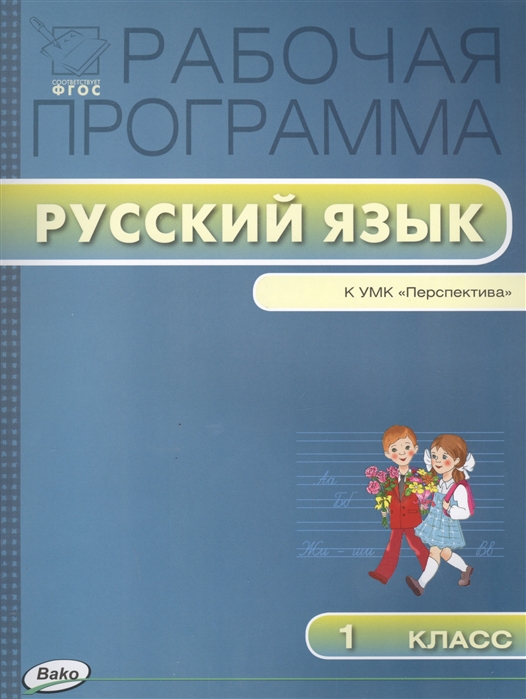 

Рабочая программа по русскому языку 1 класс ФГОС