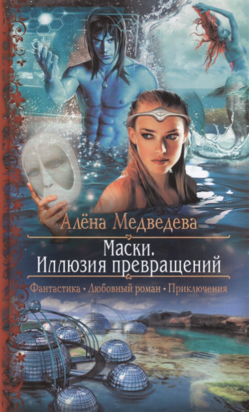 

Маски, Иллюзия превращений: Роман