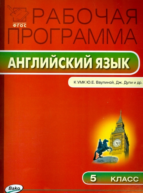 

Рабочая программа Английский язык к УМК Ю.Е. Ваулиной ФГОС 5 класс