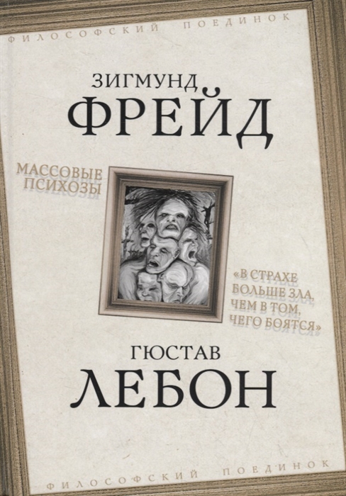 фото Книга массовые психозы. в страхе больше зла, чем в том, чего боятся родина