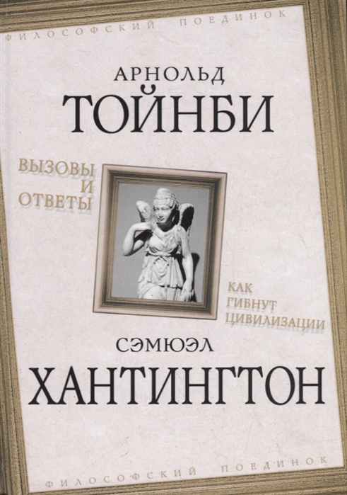 фото Книга вызовы и ответы. как гибнут цивилизации родина