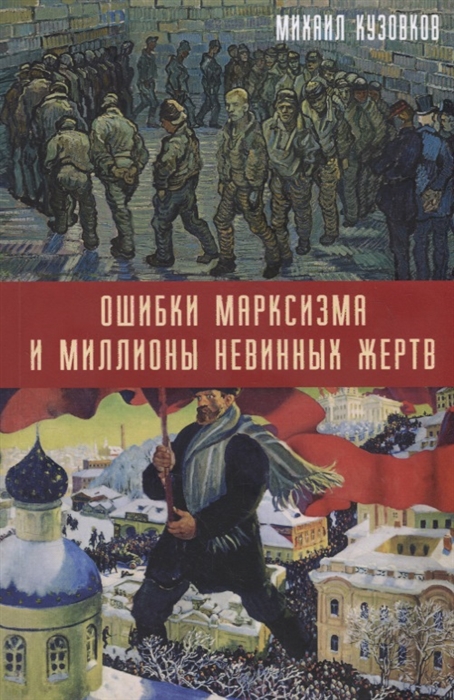 

Книга Ошибки марксизма и миллионы невинных жертв