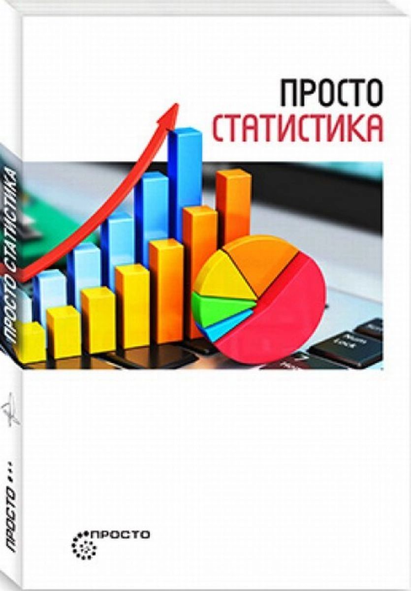 

Книга Просто статистика