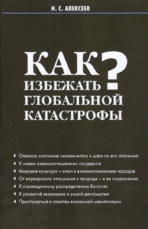 фото Книга как избежать глобальной катастрофы? дашков и к