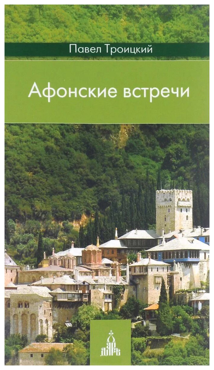 

Книга Афонские встречи