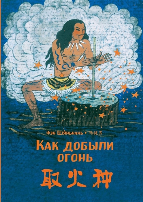 

Как добыли огонь (билингва)
