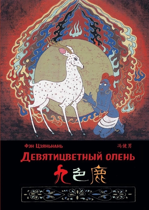 

Девятицветный олень (билингва)