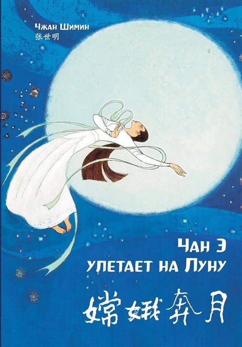 

Чан Э улетает на Луну (билингва)
