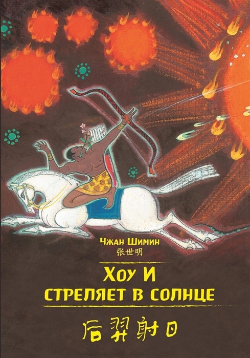 

Хоу И стреляет в солнце (билингва)