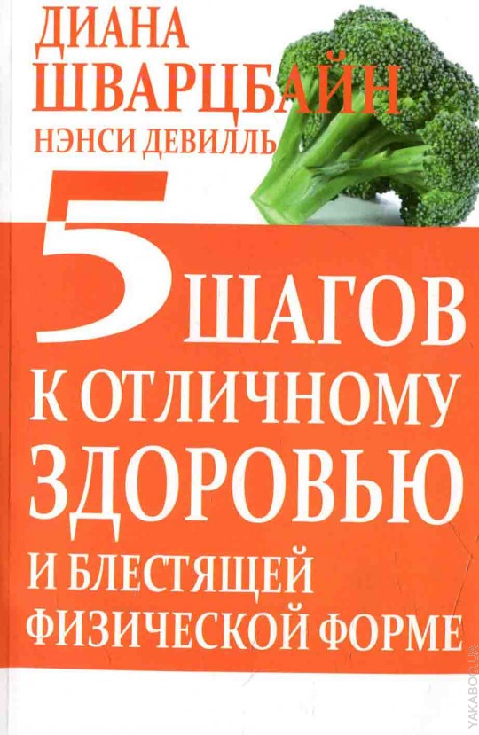 фото Книга 5 шагов к отличному здоровью и блестящей физической форме попурри