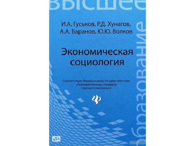 

Экономическая социология: учеб, пособие