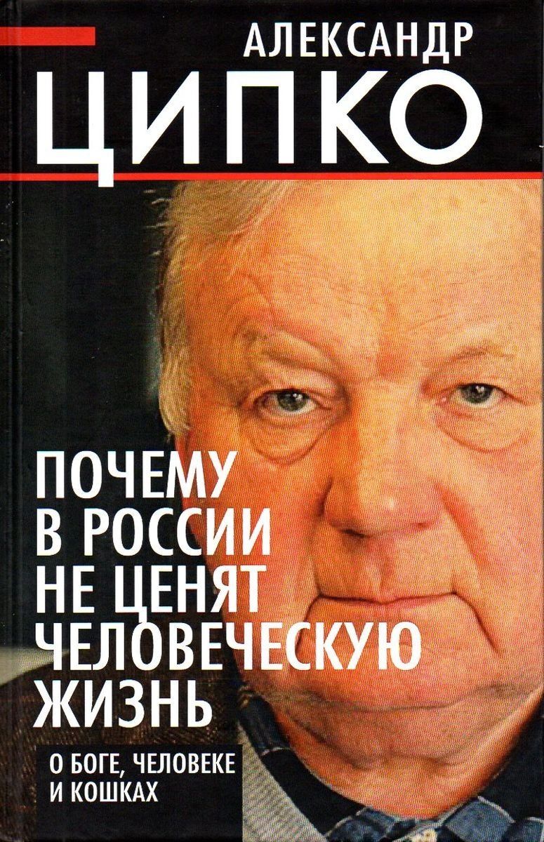 фото Книга почему в россии не ценят человеческую жизнь. о боге, человеке и кошках страта