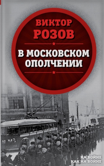 фото Книга в московском ополчении родина
