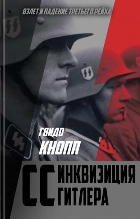 

Книга CC — инквизиция Гитлера
