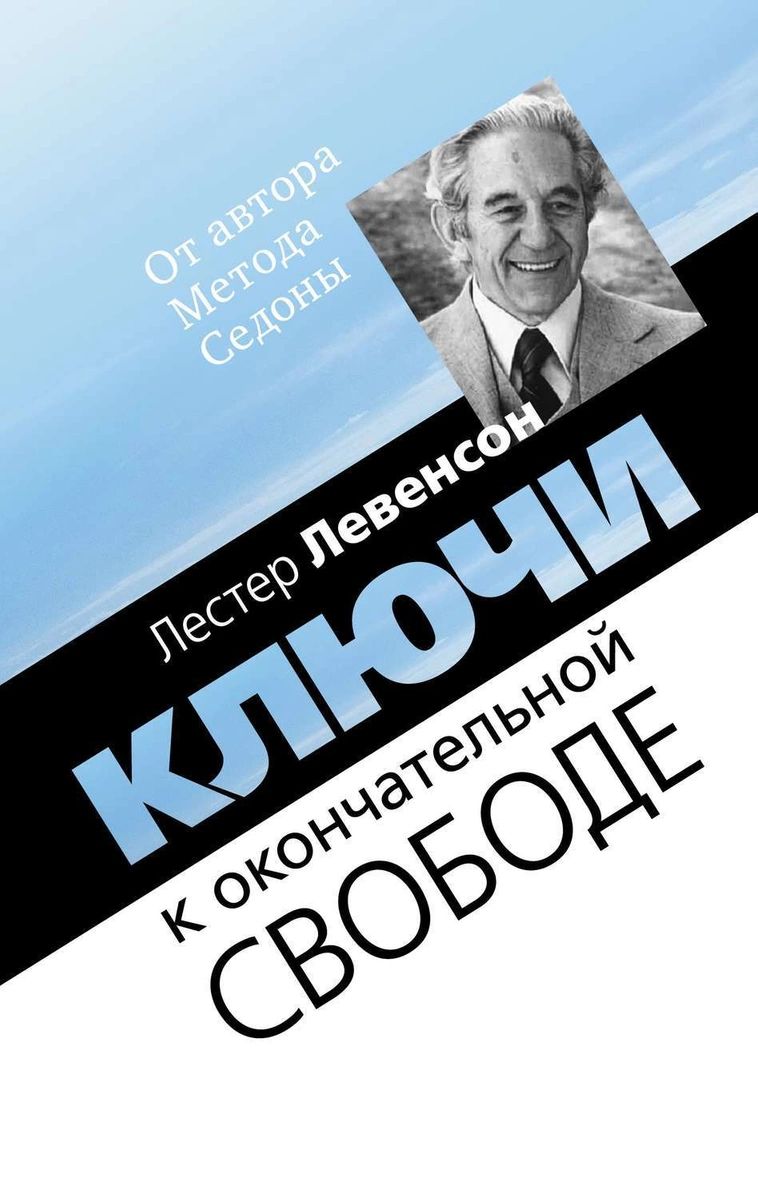 

Ключи к окончательной свободе
