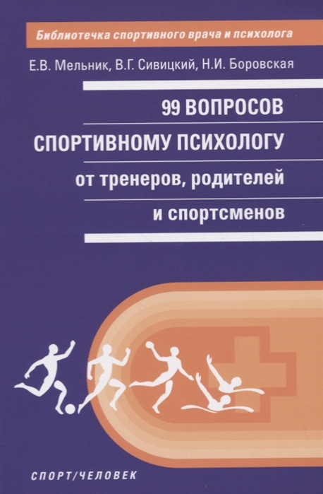 фото Книга 99 вопросов спортивному психологу от тренеров, родителей и спортсменов олимпия / человек