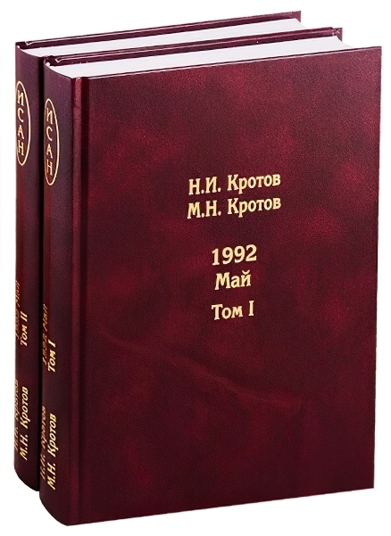 фото Книга жизнь во времена загогулины: девяностые. 1992. май (количество томов: 2) товарищество научных изданий