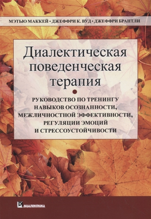 Книга Диалектическая поведенческая терапия. Руководство