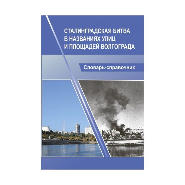 фото Книга сталинградская битва в названиях улиц и площадей волгограда. словарь-справочник страта