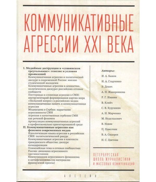 

Коммуникативные агрессии ХХI века