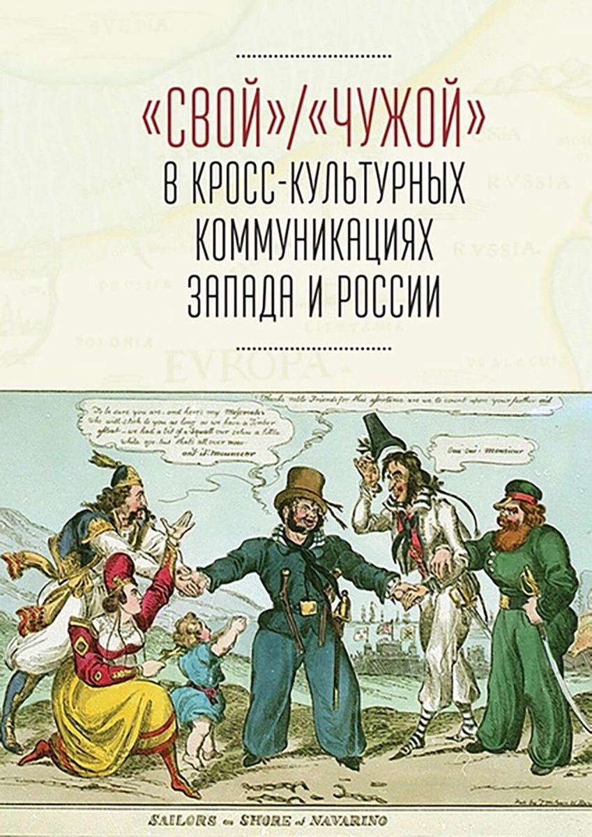 фото Книга свой / чужой в кросс-культурных коммуникациях запада и россии страта