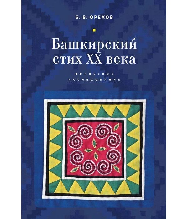 фото Книга башкирский стих хх века. корпусное исследование страта