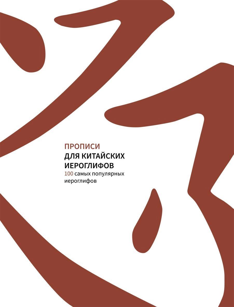 

Прописи для китайских иероглифов. 100 самых популярных иероглифов