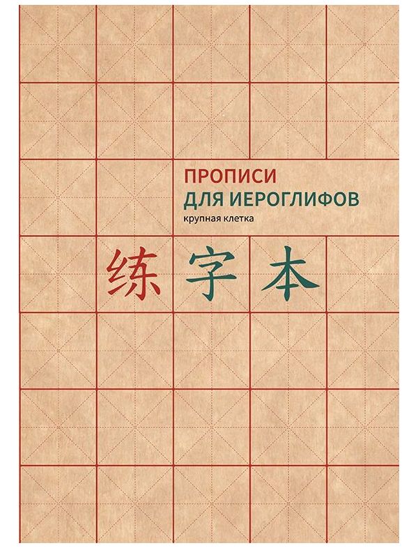 

Прописи для китайских иероглифов (крупная клетка)
